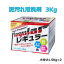 【北海道&本州&四国のみ送料無料】リニューアル版 泥汚れ専用洗剤レギュラー 3キロ [アルク有限会社・ライフネクスト・野球やサッカーの頑固な泥汚れをスパッと落と...
