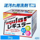 【北海道＆本州＆四国のみ送料無料】リニューアル版 泥汚れ専用洗剤レギュラー 3キロ アルク有限会社 ライフネクスト 野球やサッカーの頑固な泥汚れをスパッと落とす リン系洗剤 酵素配合 3kg レビューでサンプルをプレゼント