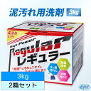 【北海道&本州&四国のみ送料無料】リニューアル版 泥汚れ専用洗剤レギュラー 3キロ×2箱セット [アルク有限会社・ライフネクスト・野球やサッカーの頑固な泥汚れを...