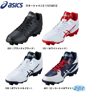 【送料無料】野球 スパイク アシックス スターシャイン2 1121A012 ［Asics 野球・ソフトボール ポイントスパイク］