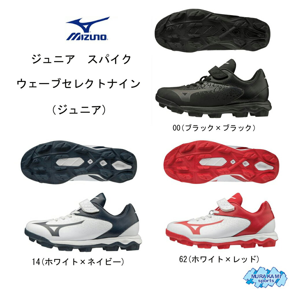 ミズノ MIZUNO ウエーブセレクトナイン Jr.（ジュニア） NEW 11gp1925 野球 スパイク(ジュニア）