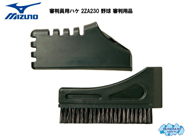 審判用品 【お取り寄せ商品】ミズノ MIZUNO 審判員用ハケ 2ZA230 野球 審判用品