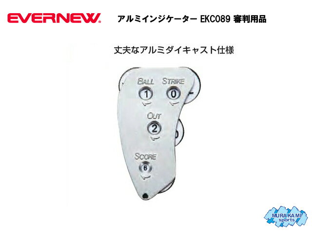 審判用品 【メール便対応 商品2個まで】エバニュー EVERNEW アルミインジケーター EKC089 野球 審判用品