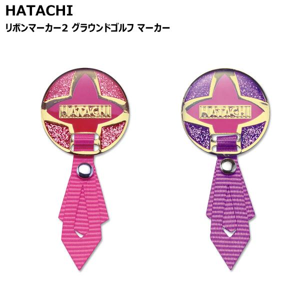 グラウンドゴルフ マーカー マーカーホルダー HATACHI 羽立工業 スポーツアクセサリー BH6074 カラー64(ピンク) 68(パープル) グランドゴル...