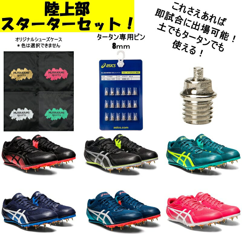  アシックス asics EFFORT 13 陸上スパイク 1093A167 陸上 スパイク 初心者 初心者用 新入生 部活動 001 002 300 400 401 702 ピンク ブラック レッド グリーン ブルー ホワイト スパイクピン シューズケース セット 陸上部 エフォート 13 短距離 跳躍 長距離