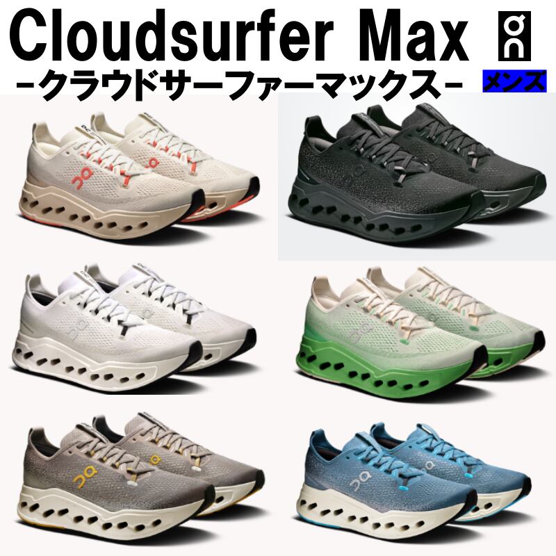オン On メンズ Cloudsurfer Max クラウドサーファーマックス 3MF30433297(Ivory/Salmon) 3MF30430106(BLack/Eclipse) 3MF30431200(White/White) 3MF30433397(Ivory/Honeydew)3MF30434052(Cinder/Pelican) 3MF30434287(Dust/Ivory) 長距離 短距離 シューズ 厚底