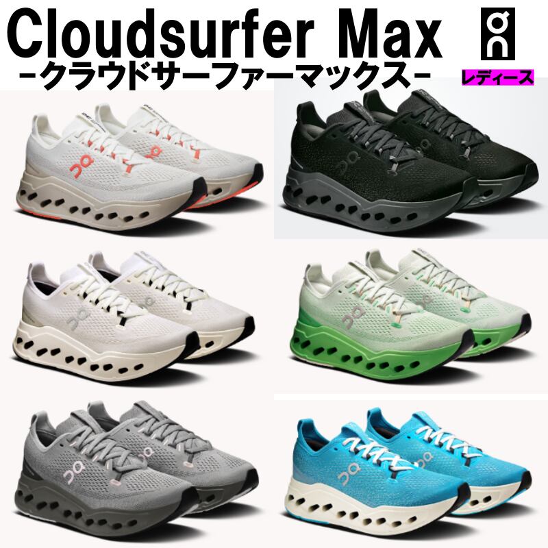 オン On レディース Cloudsurfer Max クラウドサーファーマックス 3WF30223297(Ivory/Salmon) 3WF30220106(BLack/Eclipse) 3WF30221200(White/White) 3WF30224288(Mineral/Honeydew) 3WF30223095(Alloy/Asphalt) 3WF30224289(Horizon/Ivory) 長距離 短距離 厚底