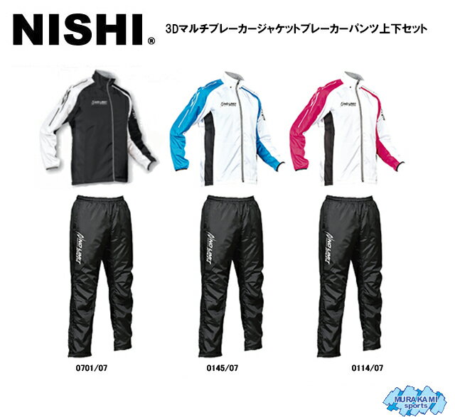 【送料無料】ニシ NISHI 3Dマルチブレーカージャケット