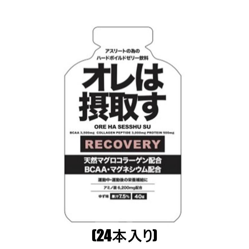 【商品概要】 ・「オレは摂取す」の補給ジェルタイプがついに商品化 ・「リカバリー」バージョン（ゆず味）機能性と味（食感）の両軸を追求（開発に3年） ・トップアスリートはじめランナーたちの声をフィードバック“欲しかった” 味と食感に！（開発段階から多くのランナーに協力頂き、実際の レースで試飲＆改良を重ね、実戦のシチュエーションでもストレスなく補給できる味と 食感・吸収力を高める設計に仕上げました） ・競技中、疲労時の胃が受付けにくい状況でも、スッと胃に収まる 味と食感で、栄養成分が効率的に体内吸収するよう促す。 オレは摂取す リカバリー ・ 1本（40g）あたりのアミノ酸 6,200mg配合 ゆず味 ・競技中の疲労時でも、飲みやすい味と食感（体内への吸収を追求） ・TC3000（天然由来まぐろコラーゲンペプチド） 3,000mg BCAA 3,500mg ホエイペプチド 500mg V.B6 マグネシウム 【機能と利点】 ・マラソンやトレイルランニング、トライアスロンなど競技中の補食ジェル（ゆず味） ・競技中の疲労度が増した時、胃が受け付けないケースが多い。 そのような状況でも胃に収まりやすいよう、味や食感を設計。体内への吸収を高める。 ・開発段階で、多くのランナーに実際のレースで使用してもらい、改良を重ね完成 ・競技中の“リカバリー”＋足攣り防止のマグネシウム配合 ■ 商品の在庫のついて こちらの商品は実店舗と併売となっております。 ご注文のタイミングによっては在庫切れになる可能性もありますのでご了承ください。