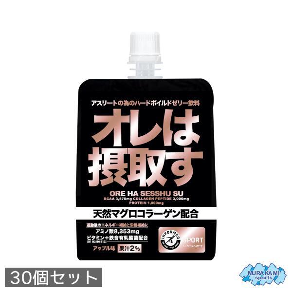 オレは摂取す 30個 アスリートの為のハードボイルドゼリー飲料 アップル味 [疲労回復系成分・運動後のエネルギー補給と栄養補給・天然マグロコラーゲン配合・サプリメント・コラーゲン・アミノ酸・BCAA・クエン酸・マルトデキストリン・パラチノース・ビタミン・俺は摂取す]