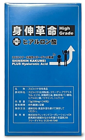 【メール便対応商品3個まで】【クレッセンドコーポレーション】 身伸革命 High Grade ＋ ヒアルロン酸 [サプリメント・健康サプリ・栄..