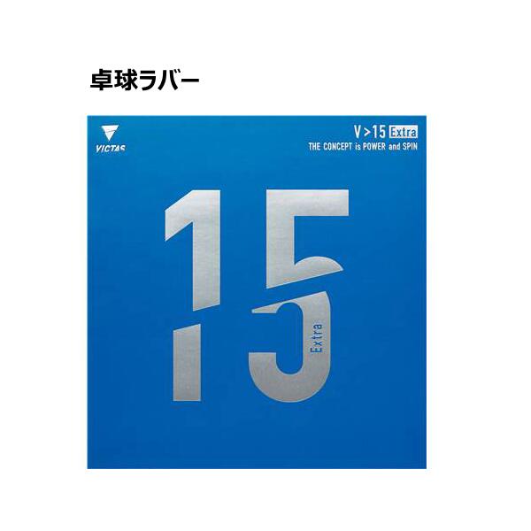 乐天商城 - 【メール便対応】VICTAS　ウ゛ィクタス(VICTAS)　卓球 卓球ラバー　V15 エクストラ　 020461　レッド　ブラック　アツ　トクアツ　プレゼント　贈り物　卓球部　ラバー 1.8 , 2.0 , MAX ,　厚さ：20（2．0mm）・MAX（2．2mm）