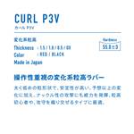 ムラカミスポーツの【メール便対応】VICTAS　ウ゛ィクタス(VICTAS)　卓球 卓球ラバー　CURL P3V　 220020　レッド　ブラック　アツ　トクアツ　プレゼント　贈り物　卓球部　ラバー チュウ　ゴクウス　ゴクアツ　ウス　0.5 0X 1.0 1.5｜アングル2