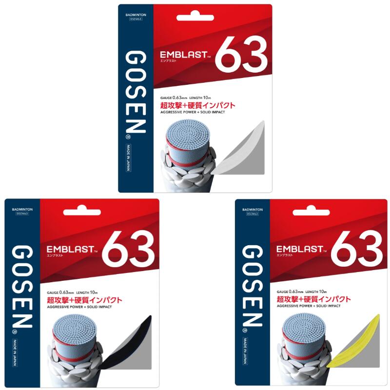 GOSEN EMBLAST 63 エンブラスト 63 BSEM63 WH(ホワイト) BK(ブラック) YE(イエロー) [ゴーセン・ソフトテニスガット・メール便対応]