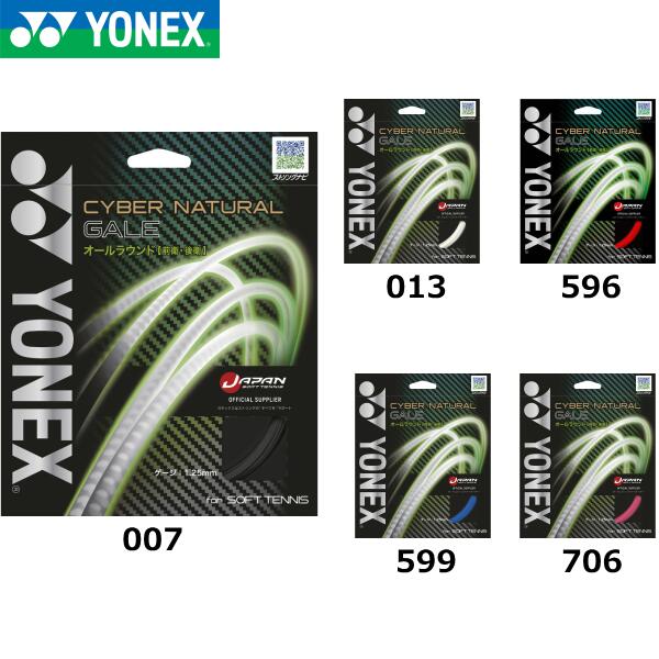 【メール便対応商品】YONEX ソフトテニスガット CSG650GA [ヨネックス サイバーナチュラルシリーズ オールラウンド ガット テニス ]