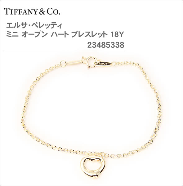 ティファニー ティファニー ブレスレット ミニ オープン ハート 18Y TIFFANY&CO　送料/代引き手数料無料smtb-ms ギフト プレゼント クリスマス 誕生日 記念日 贈り物 人気 おしゃれ ペア 祝い セール 結婚式 メンズ レディース