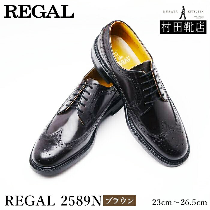 REGAL リーガル 2589N ウイングチップ オールシーズン ブラウン 23〜26.5