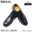 REGAL リーガル 2585N ウイングチップ 型押し 通勤 卒業 入学 就活 オールシーズン ブラック 23〜26.5