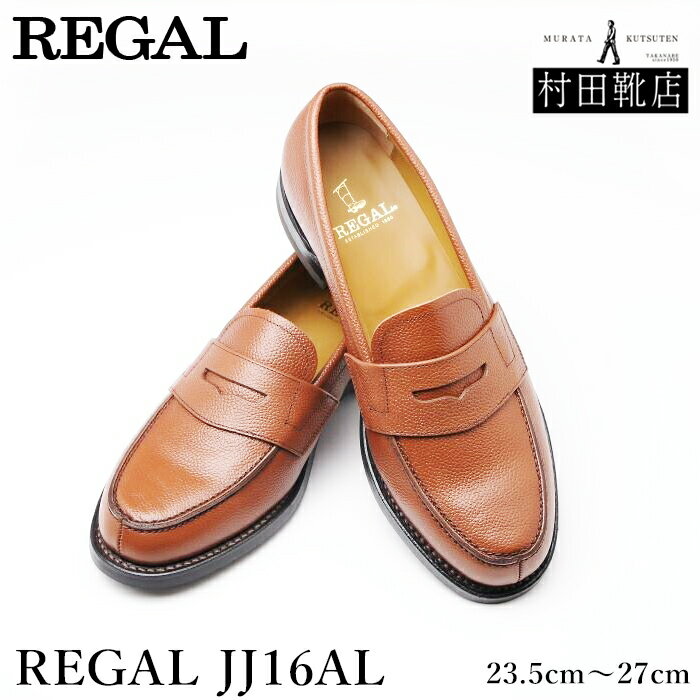 楽天靴工房　村田靴店REGAL リーガル　JJ16AL　ローファー　スコッチダークブラウン　オールシーズン　23.5〜27　【お取り寄せ品】