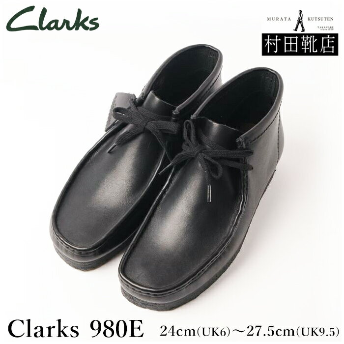 Clarks 980E Wallabee Boot クラークス ワラビーブーツ ブラック レザー クレープソール 24（UK6)〜27.5（UK9.5) 【サイズ交換不可 返品不可】