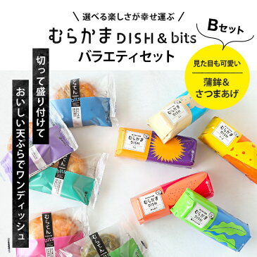 お中元 ギフト かまぼこ 【 むらかまてんセットB】 650g お歳暮 ギフト 初節句 内祝い お祝い お返し かまぼこ 母の日 父の日 お歳暮 敬老の日 おつまみ 惣菜ギフト さつま揚げ