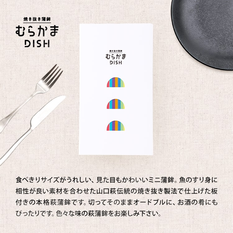 敬老の日 ギフト かまぼこ 【むらかまDISH 5本入】 350g お歳暮 ギフト 初節句 内祝い お祝い お返し かまぼこ 母の日 父の日 お歳暮 お中元 おつまみ 惣菜ギフト さつま揚げ