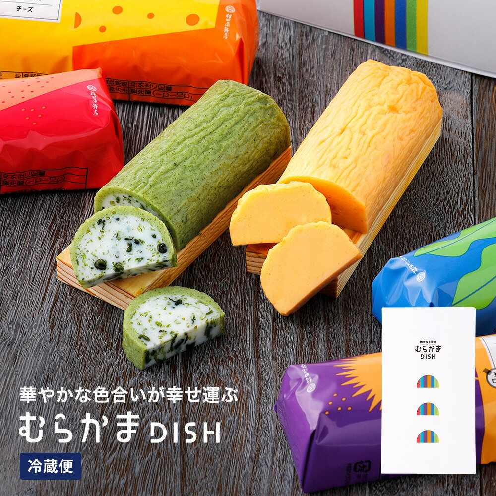 敬老の日 ギフト かまぼこ 【むらかまDISH 5本入】 350g お歳暮 ギフト 初節句 内祝い お祝い お返し かまぼこ 母の日 父の日 お歳暮 お中元 おつまみ 惣菜ギフト さつま揚げ