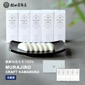 2024 ギフト かまぼこ【 MURAJIRO　5本入 】2023 ギフト 初節句 内祝い お祝い お返し かまぼこ 母の日 父の日 お中元 敬老の日 おつまみ 惣菜ギフト さつま揚げ