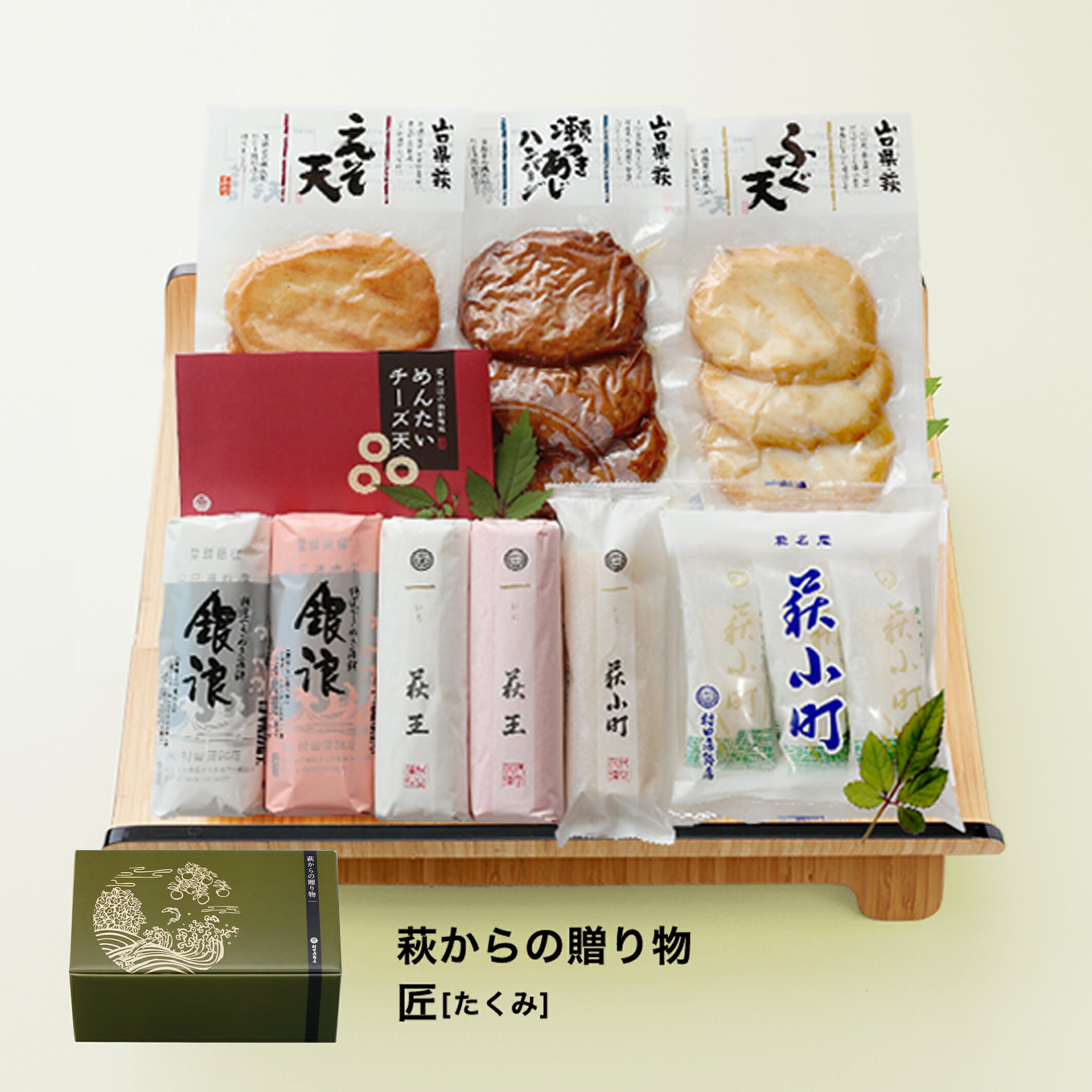 【 萩からの贈りもの　匠（たくみ）】 1750g敬老の日 ギフト プレゼント 2021 かまぼこ 送料無料 初節句 内祝い お祝い お返し 蒲鉾 父の日 お中元 お歳暮 敬老の日 おつまみ 惣菜ギフト さつま揚げ