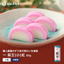 かまぼこ 【一いち 萩王(小)紅 1本 80g】 初節句 内祝い お祝い お返し 蒲鉾 母の日 父の日 お中元 お歳暮 おつまみ 惣菜ギフト さつま揚げ