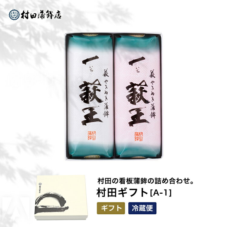 村田蒲鉾 【村田ギフト A-1】ギフト プレゼント かまぼこ 初節句 内祝い お祝い お返し 蒲鉾 母の日 父の日 お中元 お歳暮 おつまみ 惣菜ギフト さつま揚げ