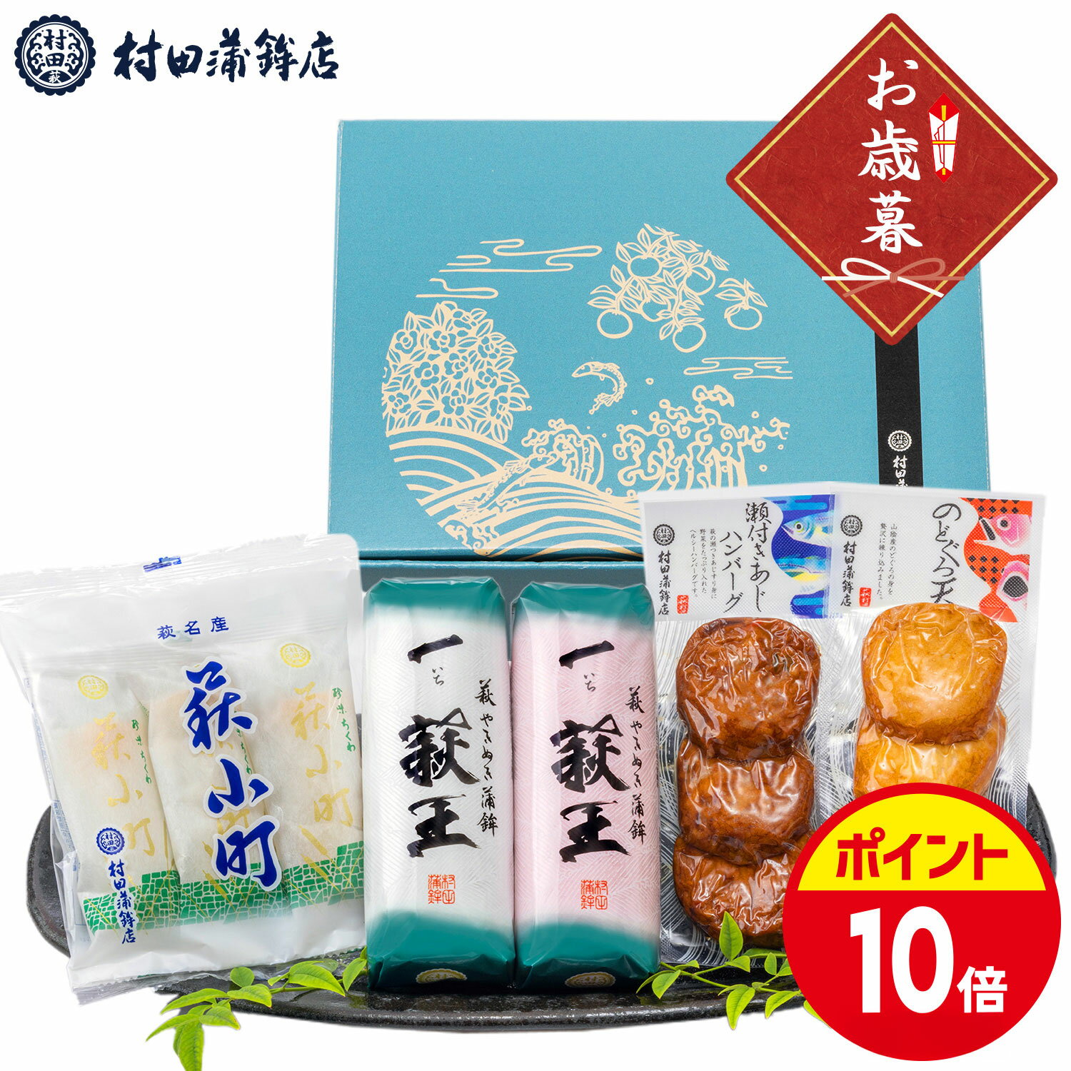 村田蒲鉾【萩からの贈り物 浅葱(あさぎ)】かまぼこ 送料無料 ギフト プレゼント おつまみ 蒲鉾 かまぼこ カマボコ さつま揚げ 初節句 内祝い お祝い お返し 母の日 父の日 お中元 お歳暮 おせち 贈答品 高評価 レビュー