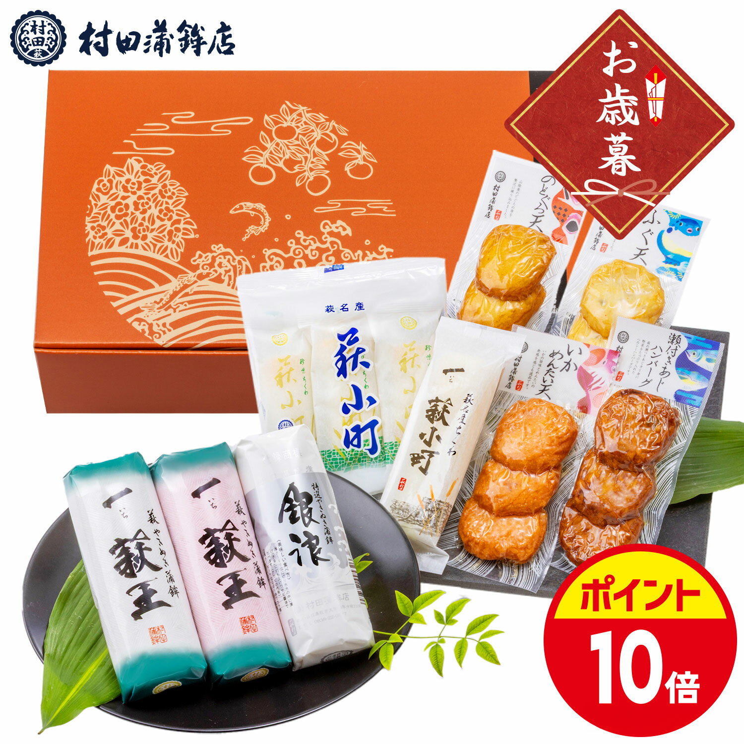 村田蒲鉾【萩からの贈り物 橙(だいだい)】かまぼこ 送料無料 ギフト プレゼント おつまみ 蒲鉾 かまぼこ カマボコ さつま揚げ 初節句 内祝い お祝い お返し 母の日 父の日 お中元 お歳暮 おせち 贈答品 高評価 レビュー