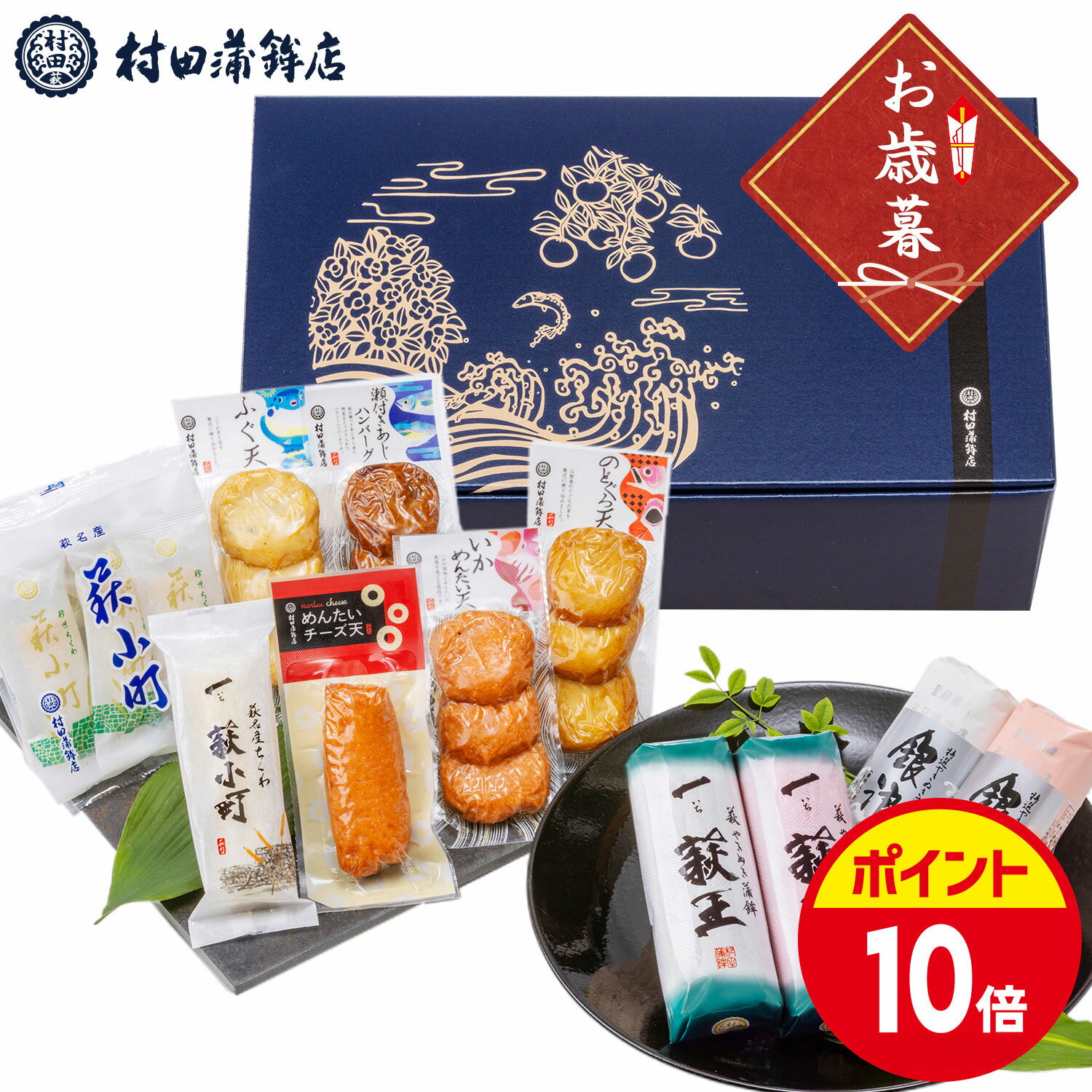 村田蒲鉾【萩からの贈り物 青藍(せいらん)】かまぼこ 送料無料 ギフト プレゼント おつまみ 蒲鉾 かまぼこ カマボコ さつま揚げ 初節句 内祝い お祝い お返し 母の日 父の日 お中元 お歳暮 おせち 贈答品 高評価 レビュー