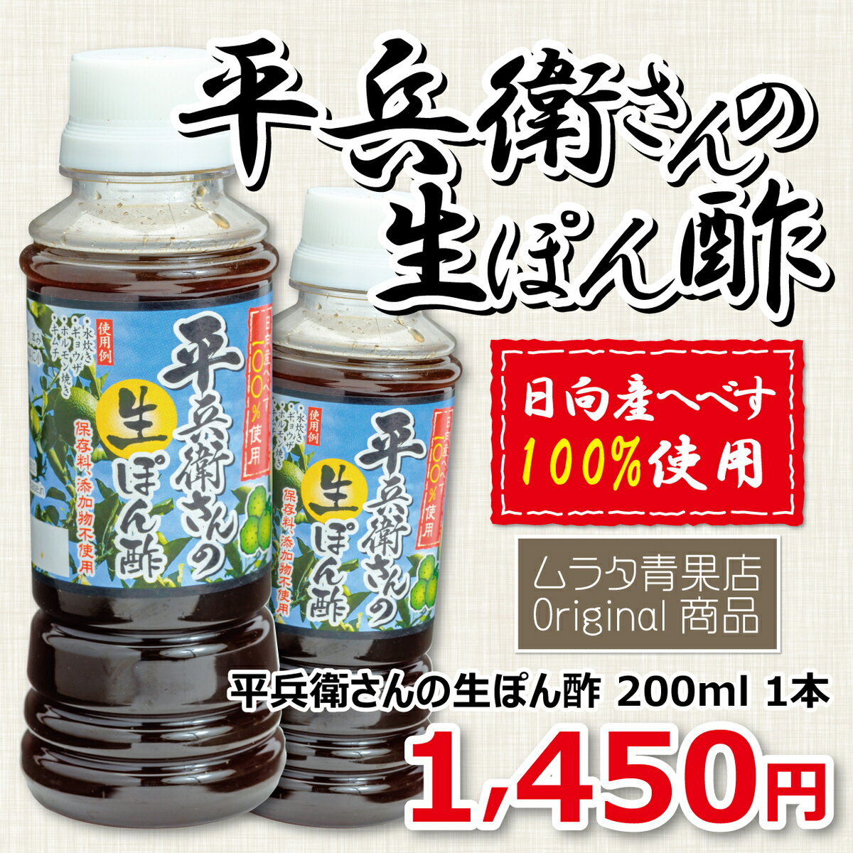 【ムラタ青果店オリジナル商品】平兵衛さんの生ぽん酢 200ml　1本 お酢を使わず、宮崎県日向市の幻の柑橘【へべす】の酸味を活かした生ぽん酢です！！鍋や肉料理、タタキやお刺身にも合う万能ポン酢です！！ 【送料込み一部地域を除く】宮崎県日向市特産のへべす果汁で作ったポン酢です。お酢を使用せずへべすの果汁、醤油、みりん、かつお、昆布のダシのみで作りました。添加物、保存料は不使用、国産材料のみで作っています。まろやかな酸味、へべすの爽やかな風味の生きたポン酢にしあがりました。内容量200ml 要冷蔵 2