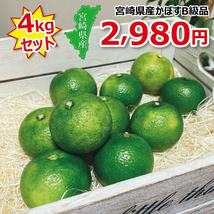 【宮崎県産】かぼす【訳あり品】4kg