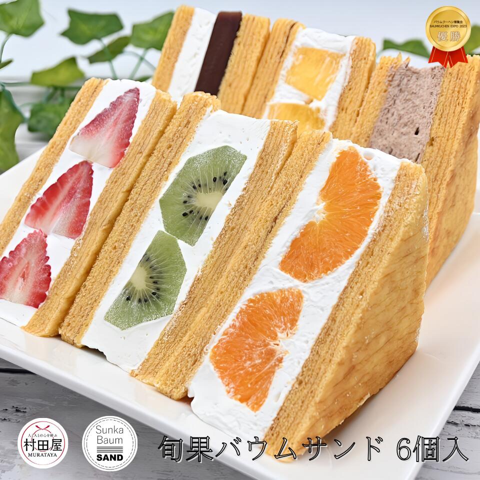 【TVで大絶賛】 旬果バウムサンド バウムクーヘン いちご オレンジ キウイ パイン あんチーズ チョコクリーム 6個入 村田屋 個包装 バームクーヘン フルー...