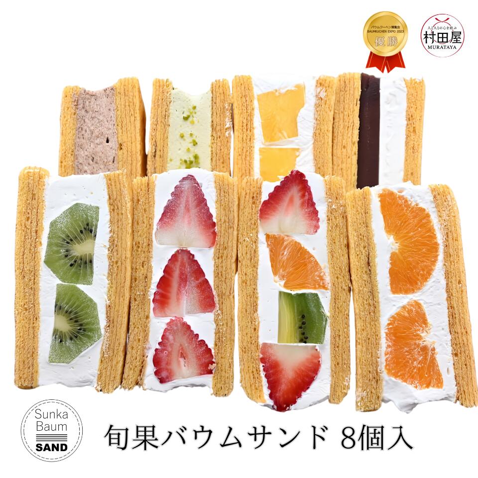 【TVで大絶賛】 旬果バウムサンド バウムクーヘン いちご キウイ オレンジ パイン あんチーズ チョコクリーム ピスタチオ 村田屋 個包装 バームクーヘン フ...