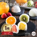 旬果大福 10個入 フルーツ大福 和菓子 いちご オレンジ 