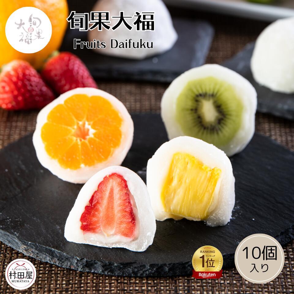 【楽天ランキング1位受賞】 旬果大福 10個入 フルーツ大福 和菓子 いちご オレンジ キウイ パイン 村田屋 大福 フルーツ ギフト プレゼント 手土産 冷凍...