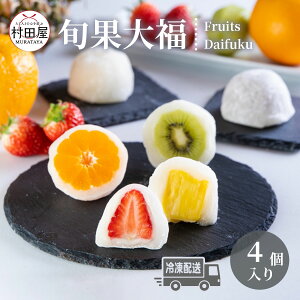 旬果大福A フルーツ大福 和菓子 オレンジ キウイ いちご パイン 4個入 村田屋 大福 フルーツ ギフト プレゼント 手土産 冷凍 詰め合わせ ホワイトデー 母の日 お取り寄せ 送料無料 -旬果大福 (4個入) A -