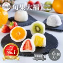 旬果大福 6個入 いちご オレンジ キウイ パイン フルーツ
