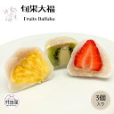 *旬果大福 3個入 フルーツ大福 和菓子 いちご パイン キウイ 3個入 村田屋 大福 フルーツ ギフト プレゼント 手土産 冷凍 詰め合わせ 母の日 父の日 ...