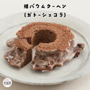 *結バウムクーヘン(ガトーショコラ) バウムクーヘン バームクーヘン ホール ハード ガトーショコラ 村田屋 ギフト プレゼント 手土産 母の日 父の日 お取り寄せ 送料無料 -結バウムクーヘン(ガトーショコラ)-