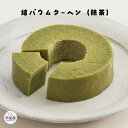 *結バウムクーヘン(抹茶) バウムクーヘン バームクーヘン ホール ソフト 抹茶 村田屋 ギフト プレゼント 手土産 母の日 父の日 お取り寄せ 送料無料 -結...