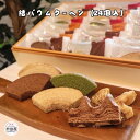 *結バウムクーヘン(24個入) バウムクーヘン プレーン チーズ 抹茶 チョコ ガトーショコラ バームクーヘン カット ソフト ハード 村田屋 ギフト プレゼン...