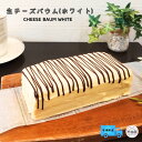 *生チーズバウム(ホワイト) 村田屋 ギフトバウムクーヘン バームクーヘン チーズケーキ プレゼント 手土産 送料無料 - 生チーズバウム(ホワイト) -