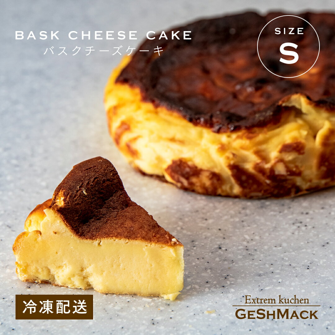 ケーキ 母の日向き（5000円程度） バスクチーズケーキ S チーズケーキ グスマック GESHMACK ギフト プレゼント 手土産 母の日 父の日 お取り寄せ 送料無料 -バスクチーズケーキ S-