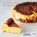 *バスクチーズケーキ チーズケーキ グスマック GESHMACK ギフト プレゼント 手土産 母の日 父の日 お取り寄せ 送料無料 -バスクチーズケーキ S-