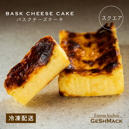 バスクチーズケーキ スクエア チーズケーキ グスマック GESHMACK ギフト プレゼント 手土産 母の日 父の日 お取り寄せ 送料無料 -バスクチーズケーキ スクエア-